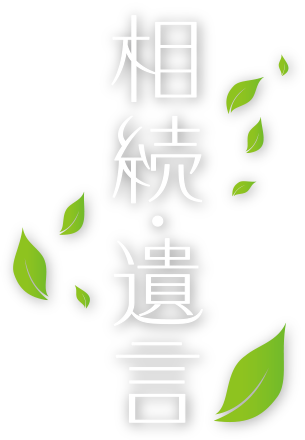 相続遺言まごころ相談プラザ彩北