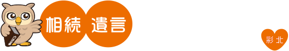相続遺言まごころ相談プラザ彩北