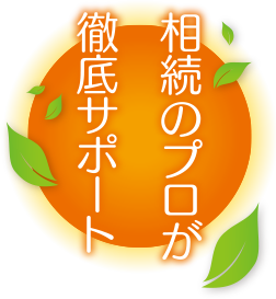 相続のプロが徹底サポート