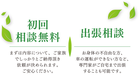初回相談無料・出張相談